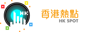 HKSpot 香港熱點